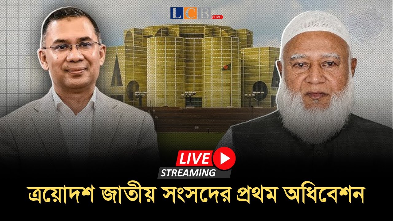 ত্রয়োদশ জাতীয় সংসদের প্রথম অধিবেশন সরাসরি | Parliament Live Bangladesh | @lcblivebd