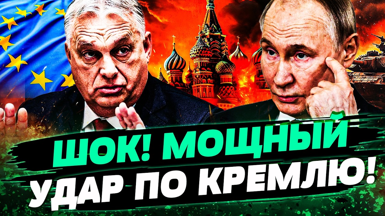 🛑3 МИНУТЫ НАЗАД! ЕВРОПА УДАРИЛА ПО МАКСИМУМУ! ОРБАНА ПРИЖАЛИ: КРЕМЛЬ КРИЧИТ О СПАСЕНИИ! — Покровщук