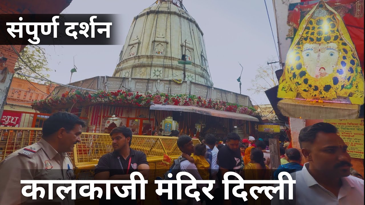 कालका जी मंदिर दिल्ली | Kalkaji Mandir Delhi 2025 | Kalkaji Mandir Delhi History in Hindi #kalkaji