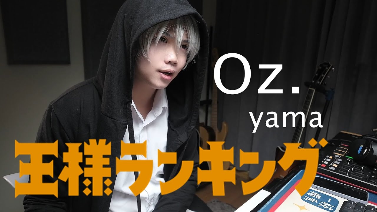 yama《Oz.》｜Cover by Merothy