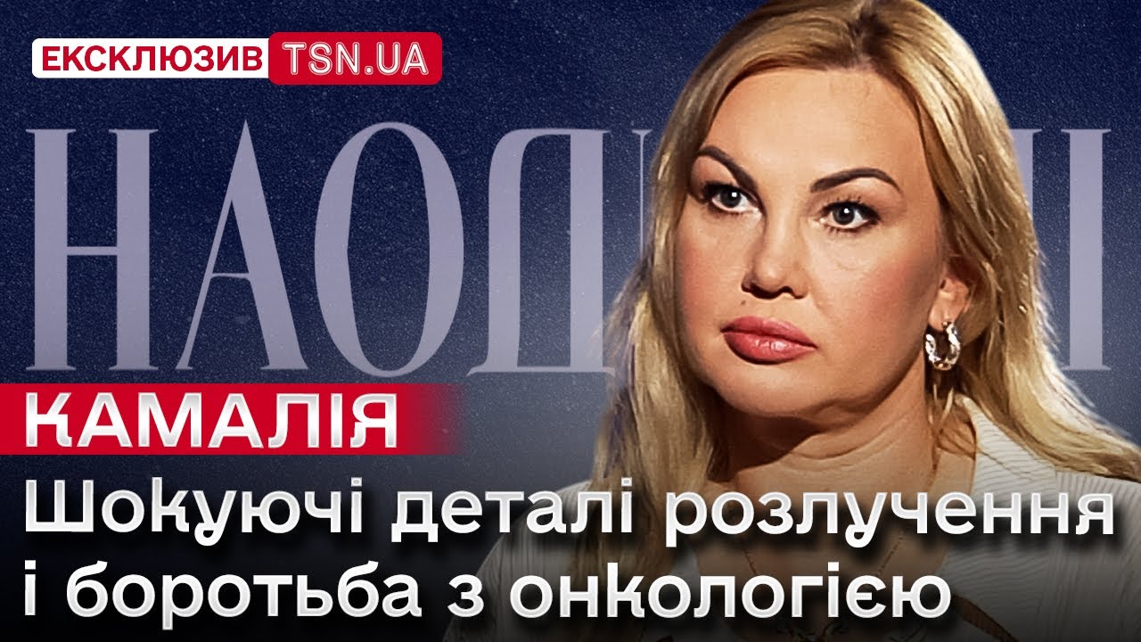 Співачка КАМАЛІЯ: про реальне життя з мільярдером, своє російське коріння і стосунки з алкоголем
