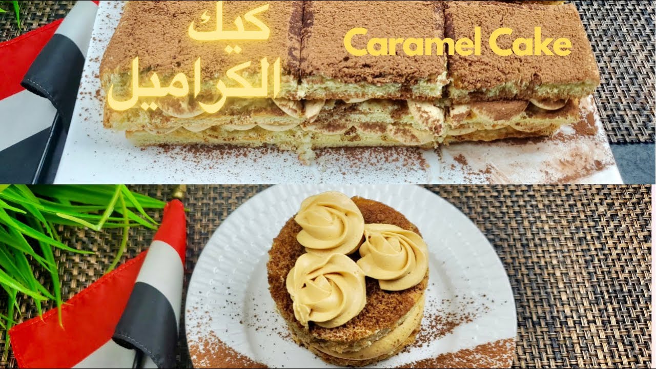 كيك اسفنجي بحشو الكراميل 😋 طريقه بسيطه| Caramel Cake