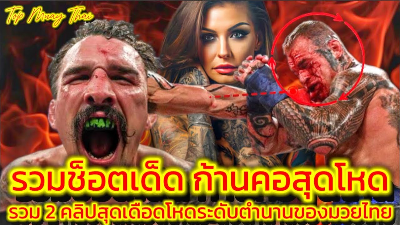 นักมวยไทย ถล่มต่างชาติ ก้านคอสุดมันจัดเต็มทุกคู่ทำคู่ชกตาค้าง Epic Muay Thai Neck Breaks vs Foreign 