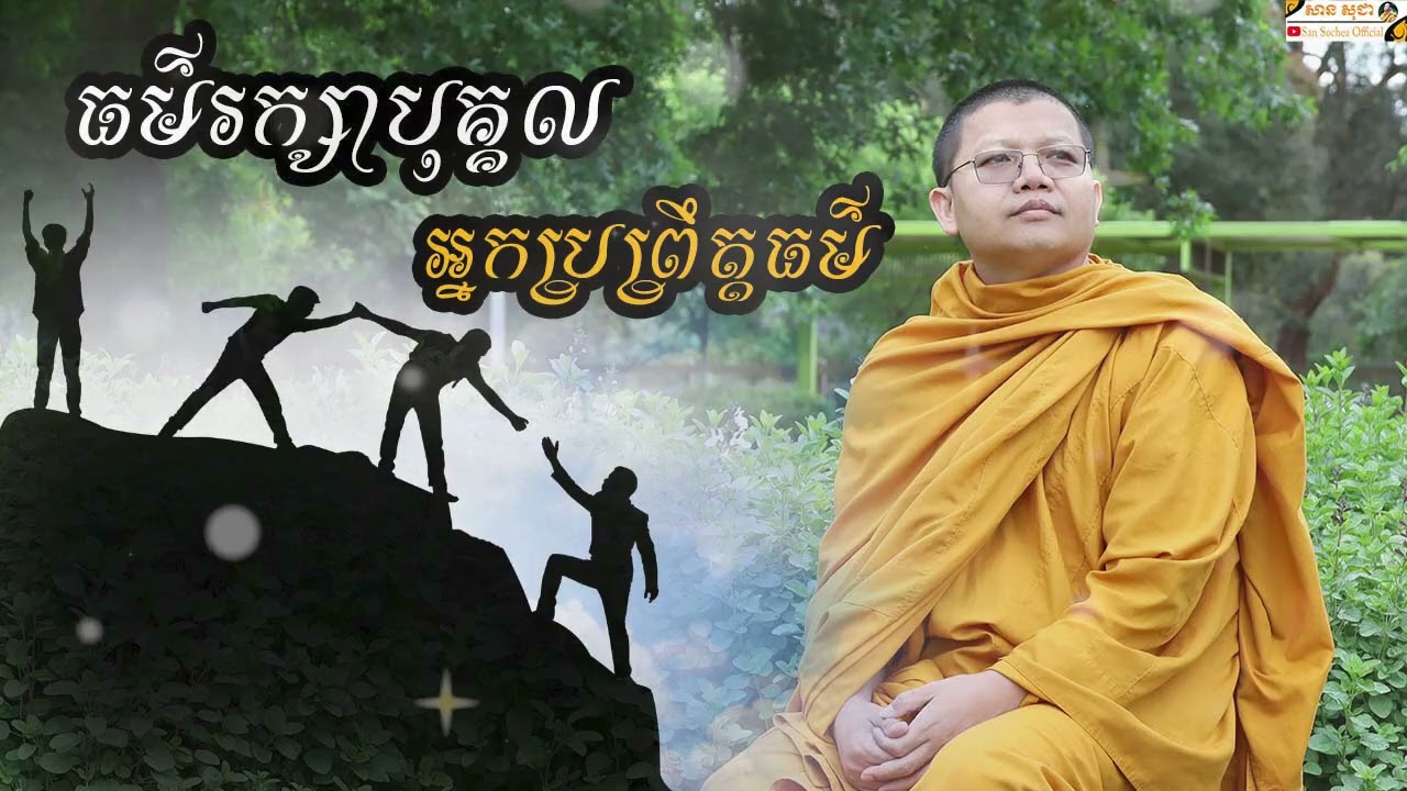 ធម៌រក្សាបុគ្គលអ្នកប្រព្រឹត្តធម៌ | SAN SOCHEA OFFICIAL