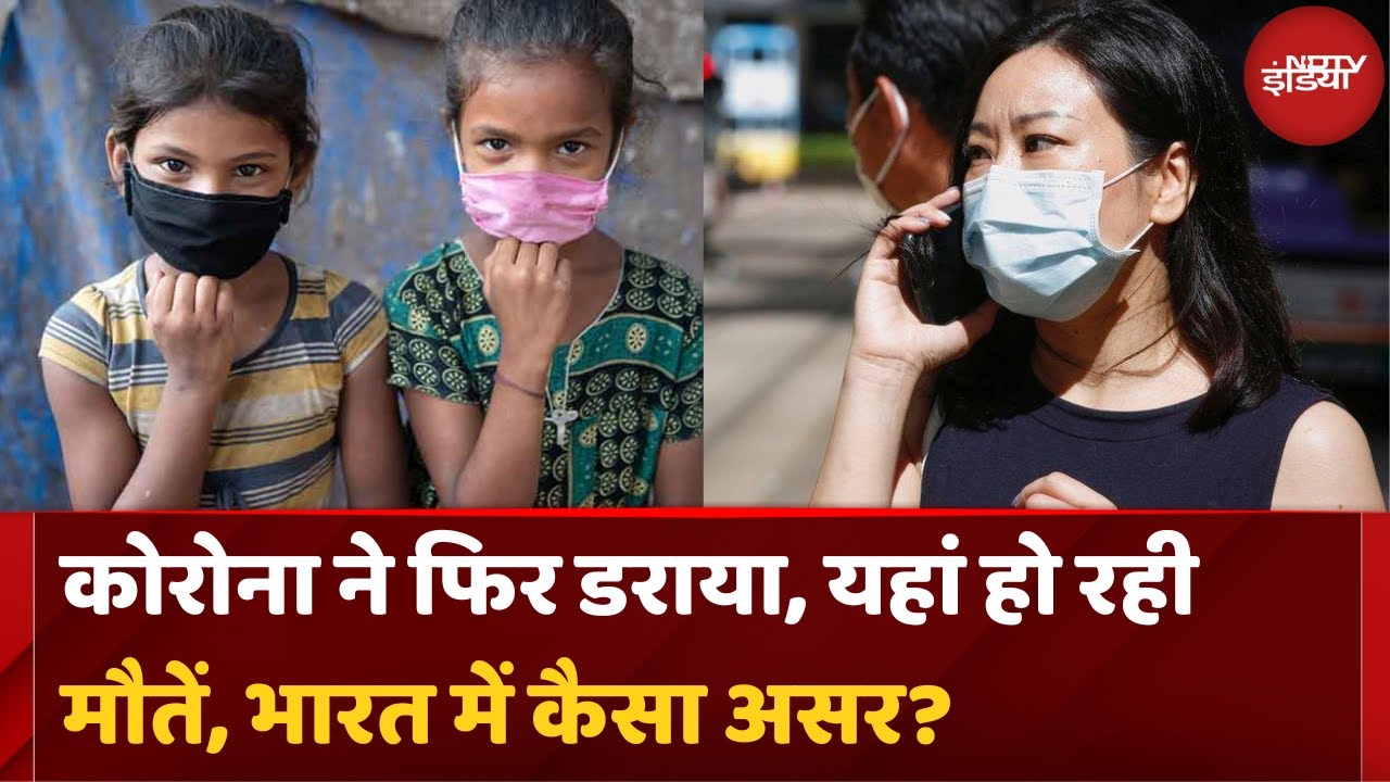 Covid 19 News: इन 4 देशों में पैर पसार रहा कोविड | जारी की गई चेतावनी | Top News | Latest Updates