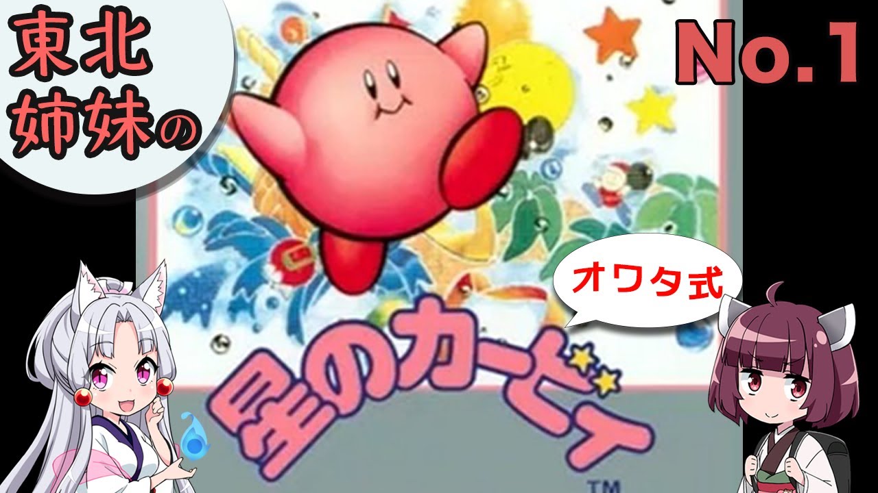 【VOICEROID実況】東北姉妹のオワタ式星のカービィEXTRA MODE Part.1