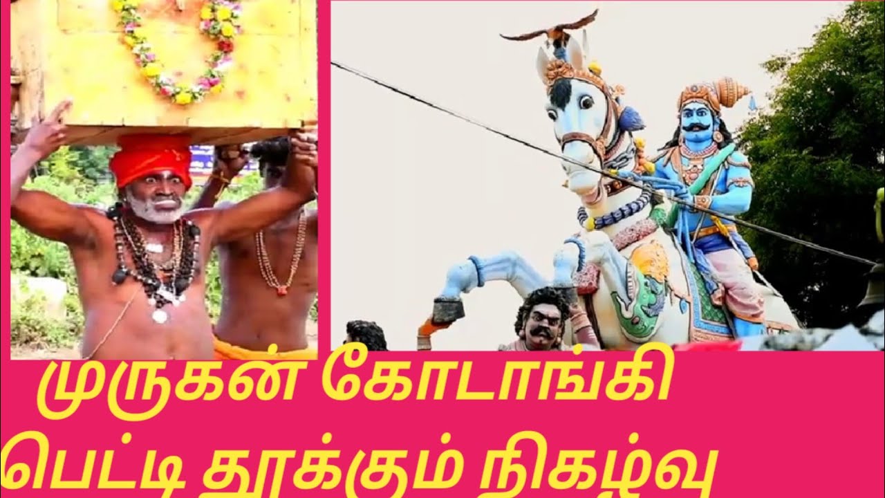 முருகன் கோடாங்கி கருப்பன் பெட்டி தூக்கும் நிகழ்வு