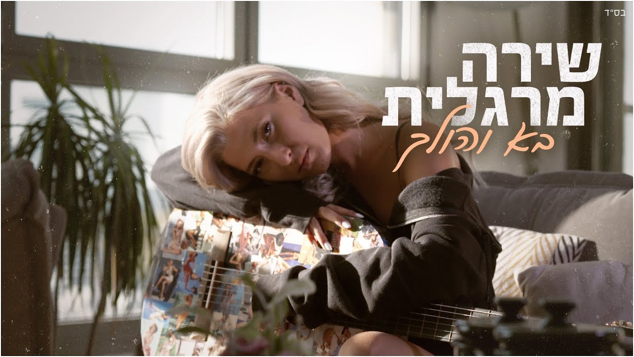 שירה מרגלית - בא והולך