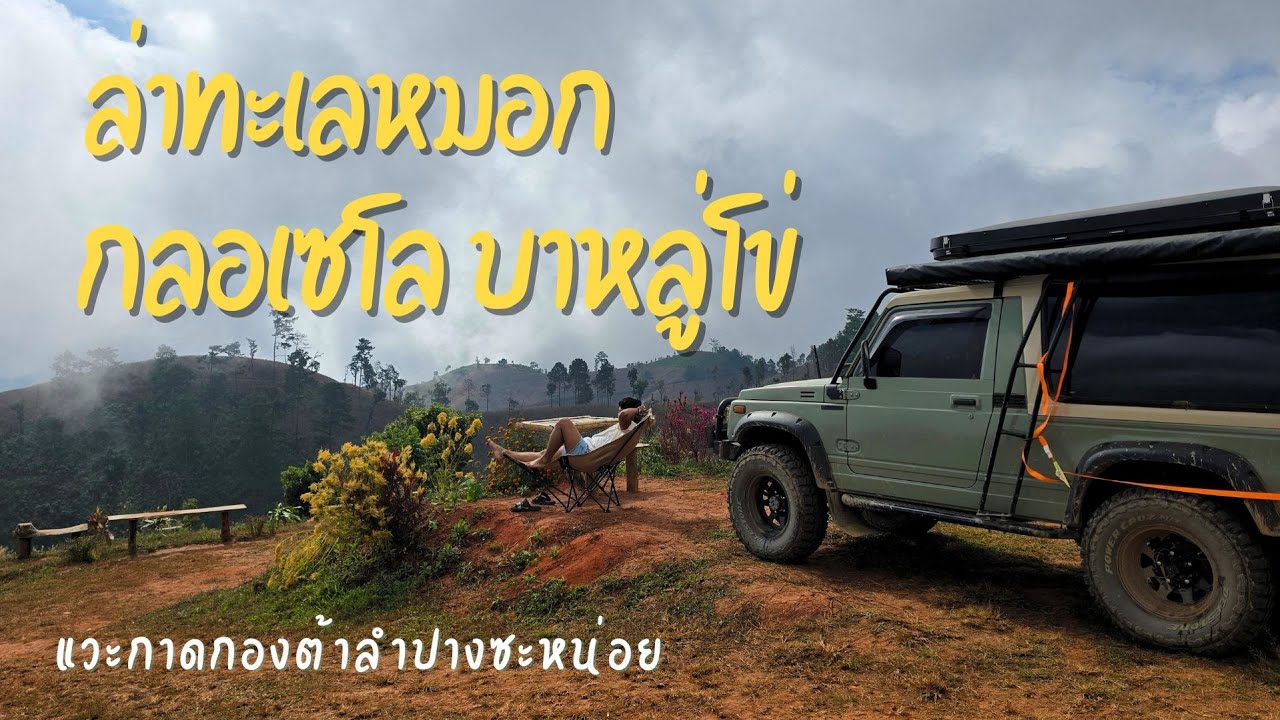 ไปไปมามา โผล่กลอเซโลทะลุบาหลู่โข่ | 005