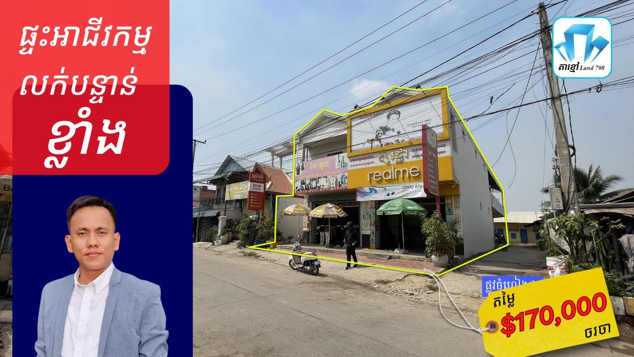 ផ្ទះអាជីវកម្មសម្រាប់លក់ មានចំណូល ជាប់ផ្លូវ3ជ្រុង ទីប្រជុំជនផ្សារបែកចាន តម្លៃ $170.000 ចរចា។