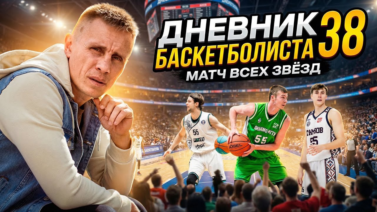 БЛОГ ШОТ. Дневник баскетболиста 38