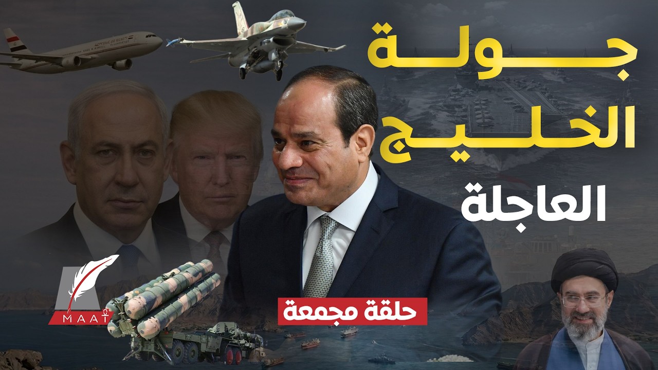 كيف حلقت طائرة السيسي  وسط صواريخ إيران.. العد التنازلي لمواجهة هرمز.. ومخابرات مصر تقود التهدئة