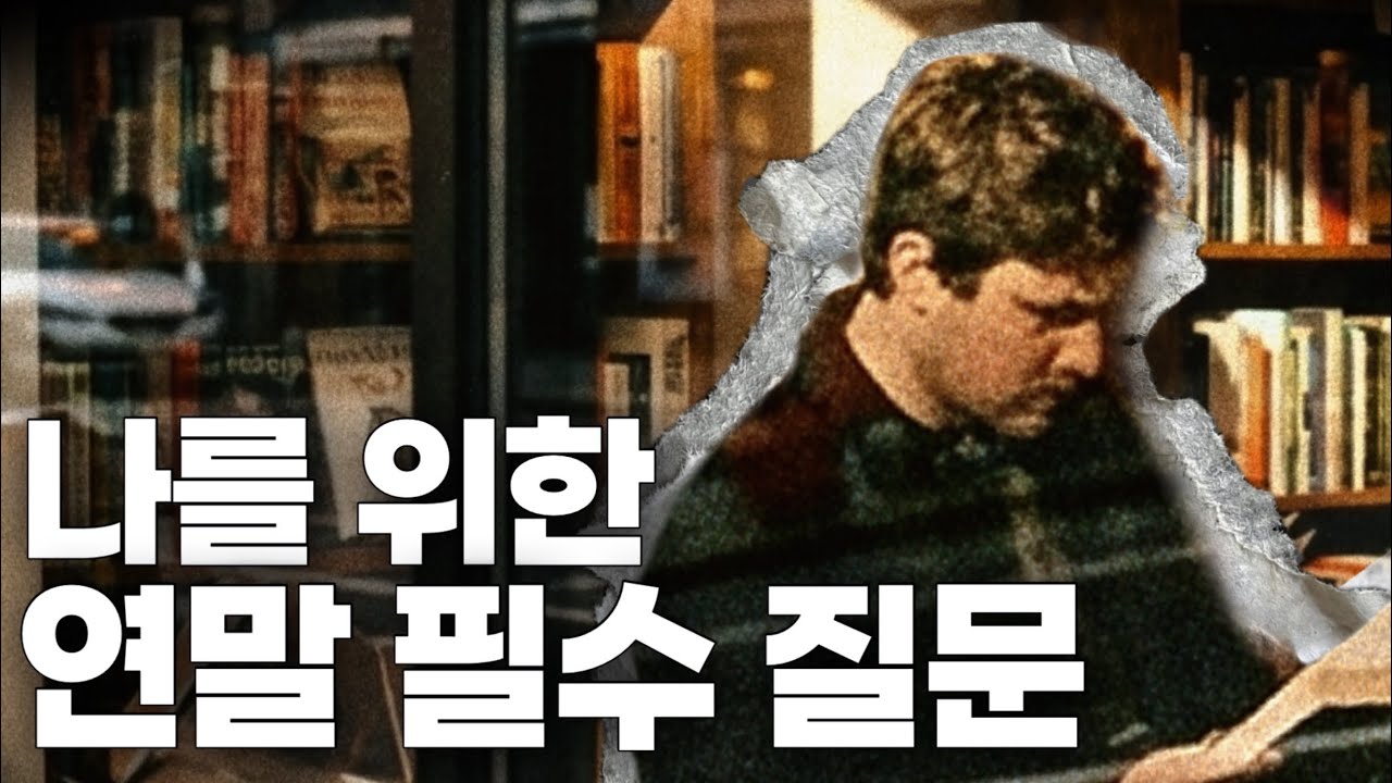 연말에는 이 질문 하나면 정리 끝, 2026년 계획 전 필수 질문!