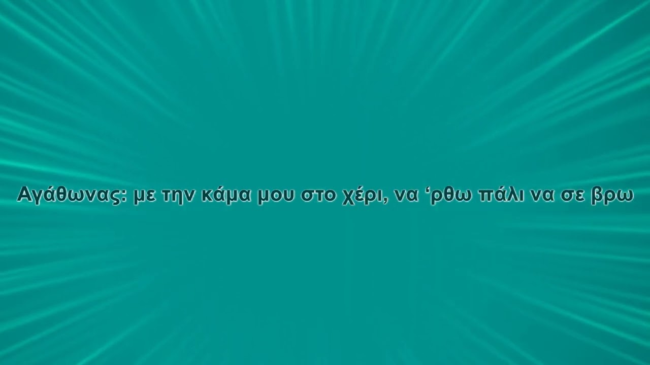 Χάρις Αλεξίου feat. Αγάθωνας Ιακωβίδης - Αεροπλάνο θα πάρω (Karaoke)