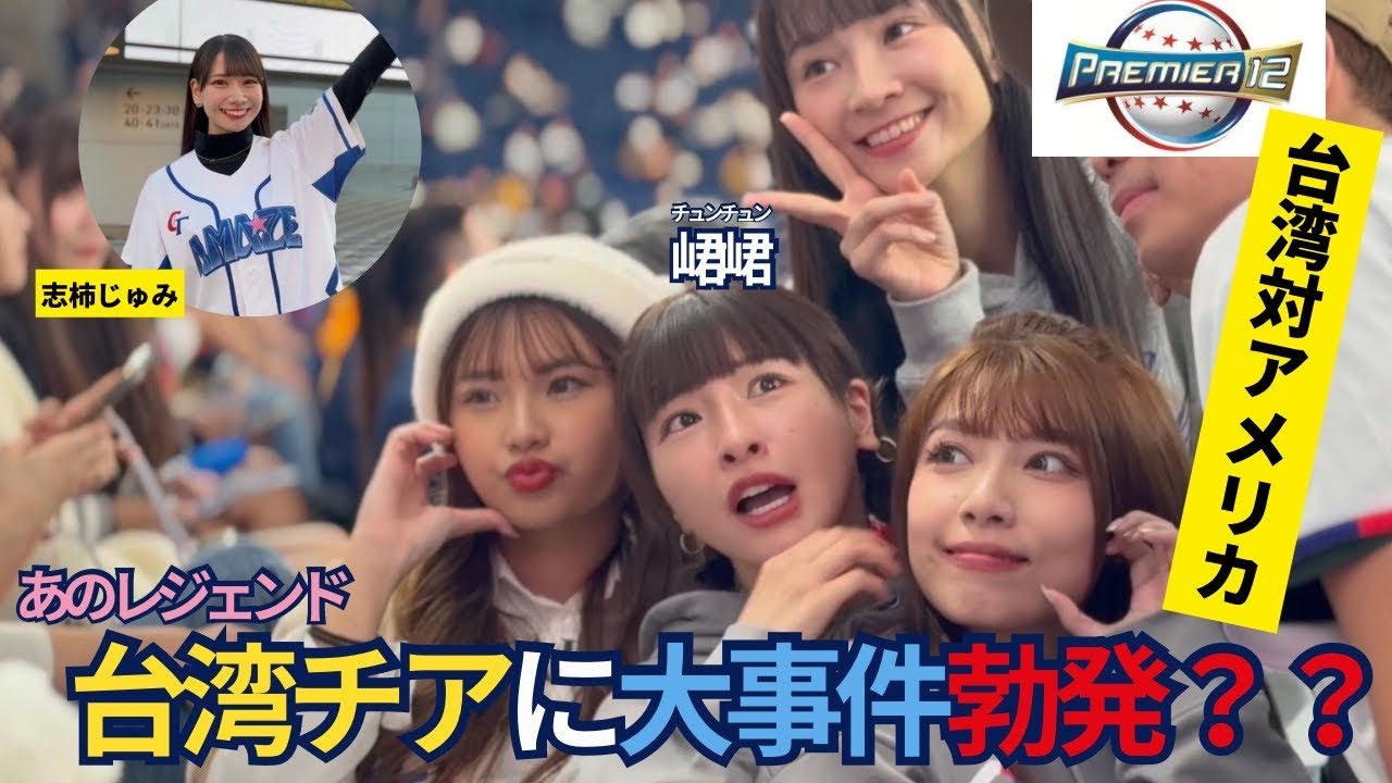 【隣観戦】台湾チアオールスターに大変な事が起こりました【峮峮⭐︎籃籃⭐︎嘎琳⭐︎志柿じゅみ】