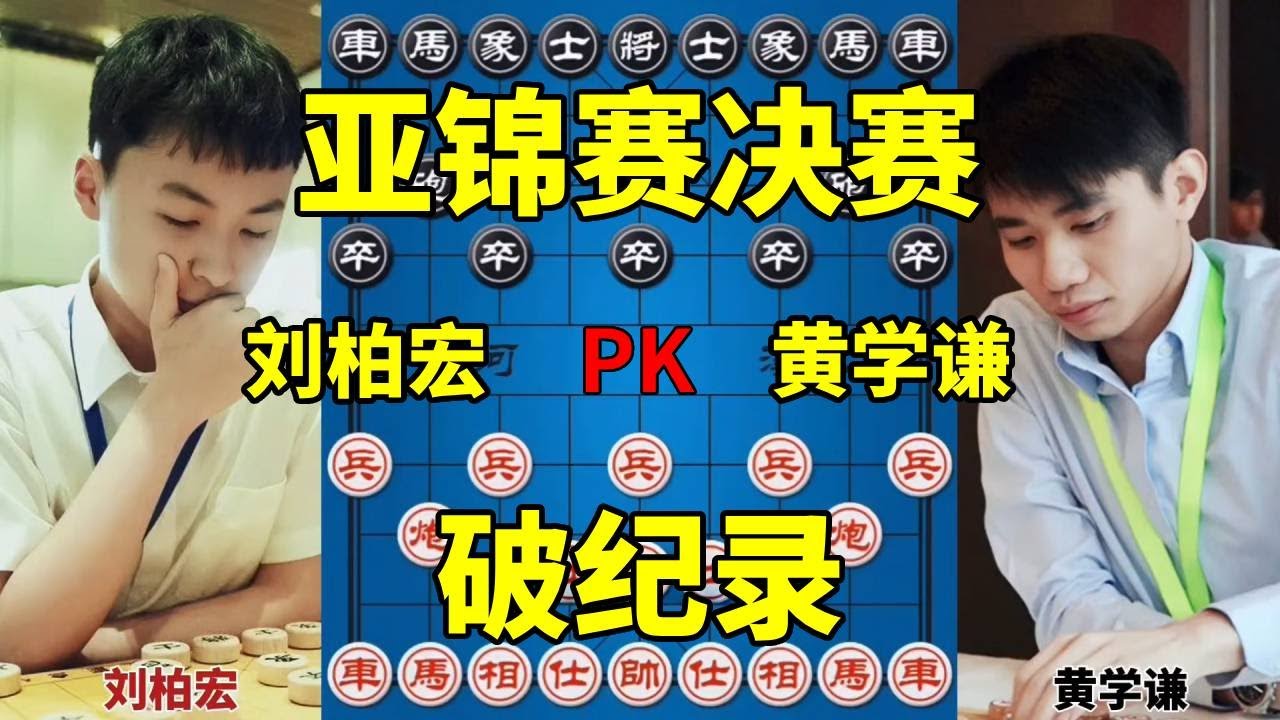 15岁小将刘柏宏勇夺亚洲象棋冠军 最年轻的特级大师诞生【四郎讲棋】