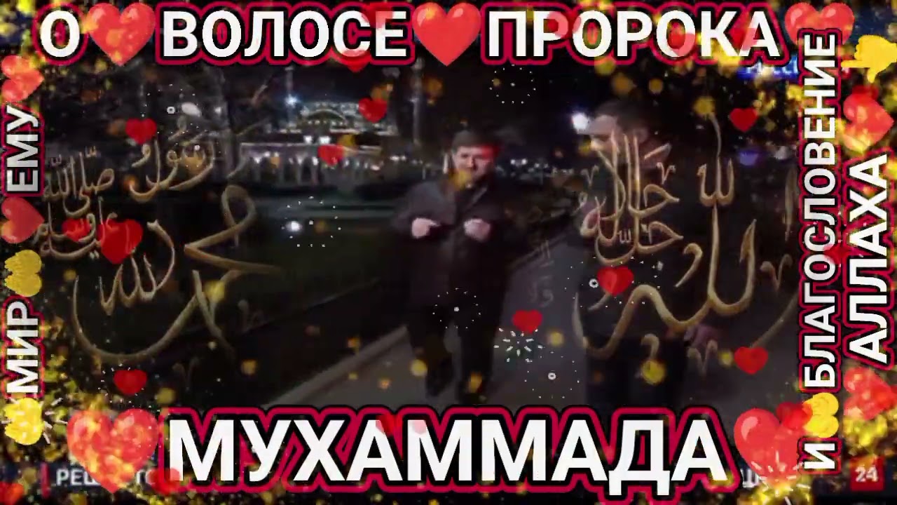 О ❤ВОЛОСЕ❤ ПРОРОКА❤ МУХАММАДА❤😘😘❤ РАМЗАН КАДЫРОВ ❤😘😘😘