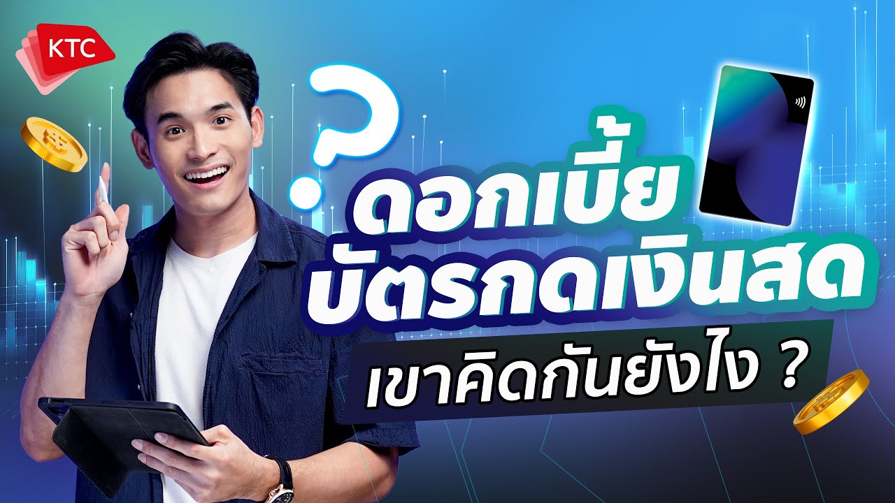ดอกเบี้ยบัตรกดเงินสด เขาคิดกันยังไง