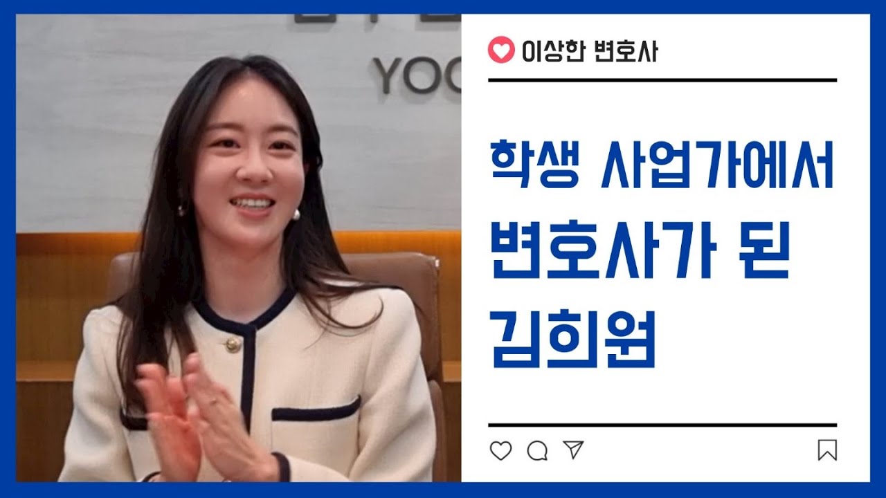 학생 사업가·인플루언서에서 변호사가 된 김희원[이상한 변호사]