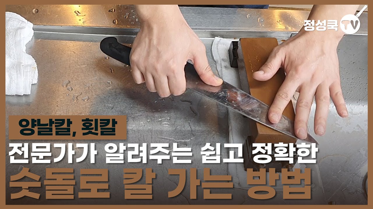 전문가가 알려주는 쉽고 정확한 숫돌로 칼 가는 법 소개!