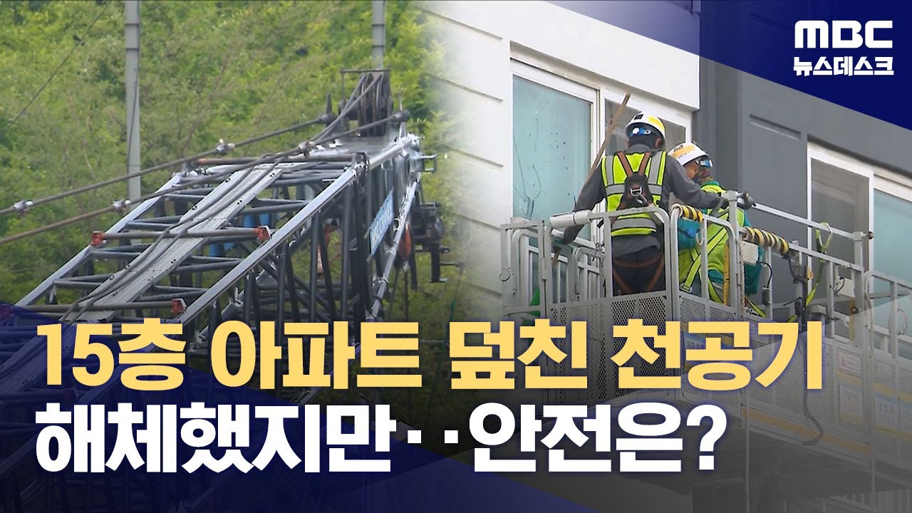 용인 아파트 덮친 전철공사장 천공기 이틀 만에 철거 완료 (2025.06.07/뉴스데스크/MBC)