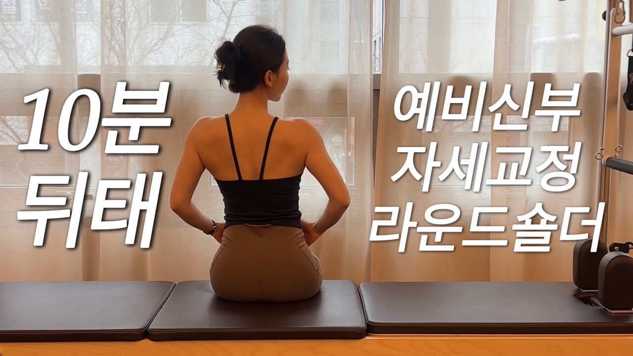 라운드숄더&예비신부 필수!! 운동 루틴- 10분만에 만드는 아름다운 등라인 만들기