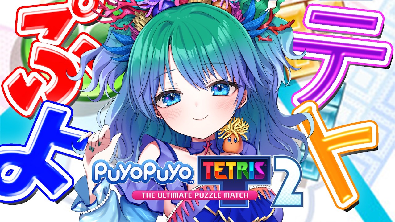 【ぷよぷよテトリス2/steam版】ほのぼの初心者村で遊ぶよ～！【クマの深】
