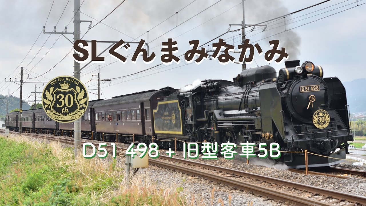 SLぐんまみなかみ − D51 498 + 旧型客車5B(8731レ) #SLぐんまみなかみ #D51498 #旧型客車5B #3781レ #宮田 #上越線 #JR東日本 #鉄道動画