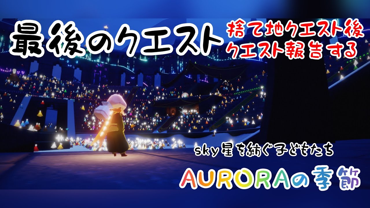 最後のクエストAURORAの季節 #sky星を紡ぐ子どもたち
