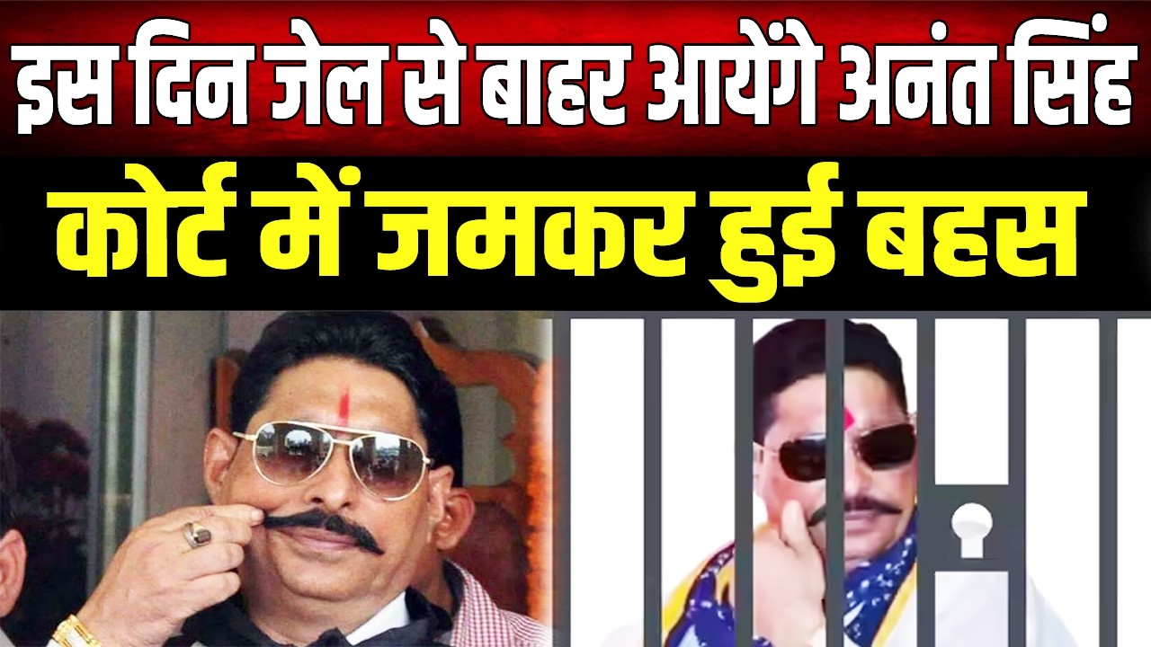 रास्ता हो गया साफ, इस दिन जेल से बाहर आ रहे Anant Singh, जश्न की हो रही तैयारी