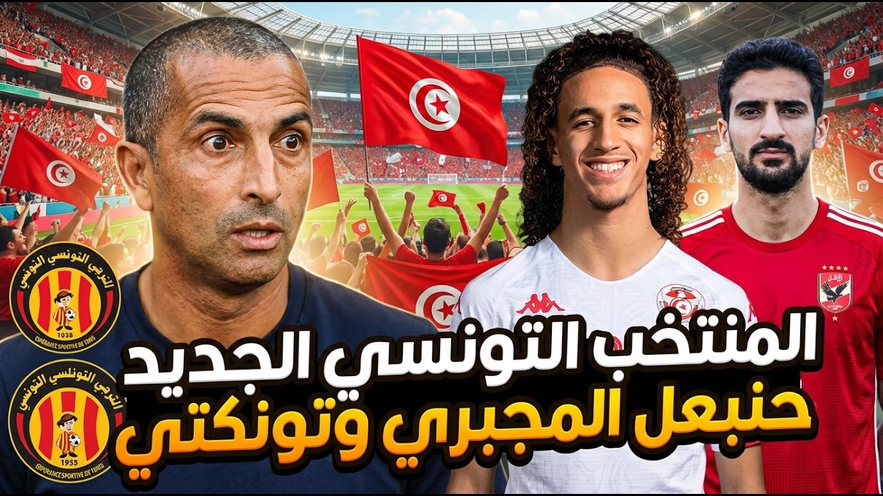 المنتخب يتجدّد 🇹🇳🔥 جيل جديد يقوده النجم حنبعل المجبري وتونكتي يفرض نفسه بن رمضان أساسي ضد الترجي