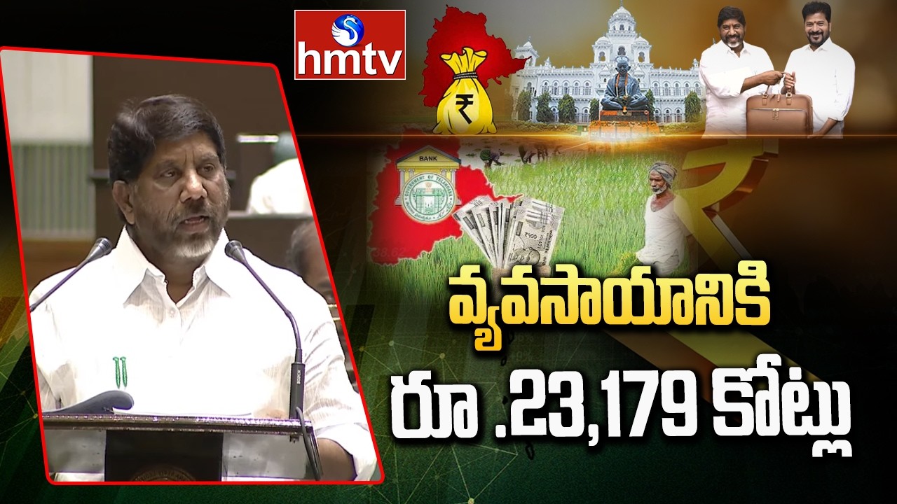 వ్యవసాయానికి రూ .23,179 కోట్లు | Telangana Budget Sessions | Deputy CM Bhatti Vikramarka | hmtv