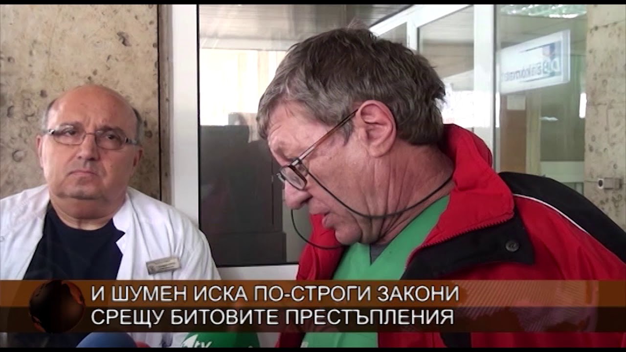 И Шумен иска по-строги закони срещу битовите престъпления