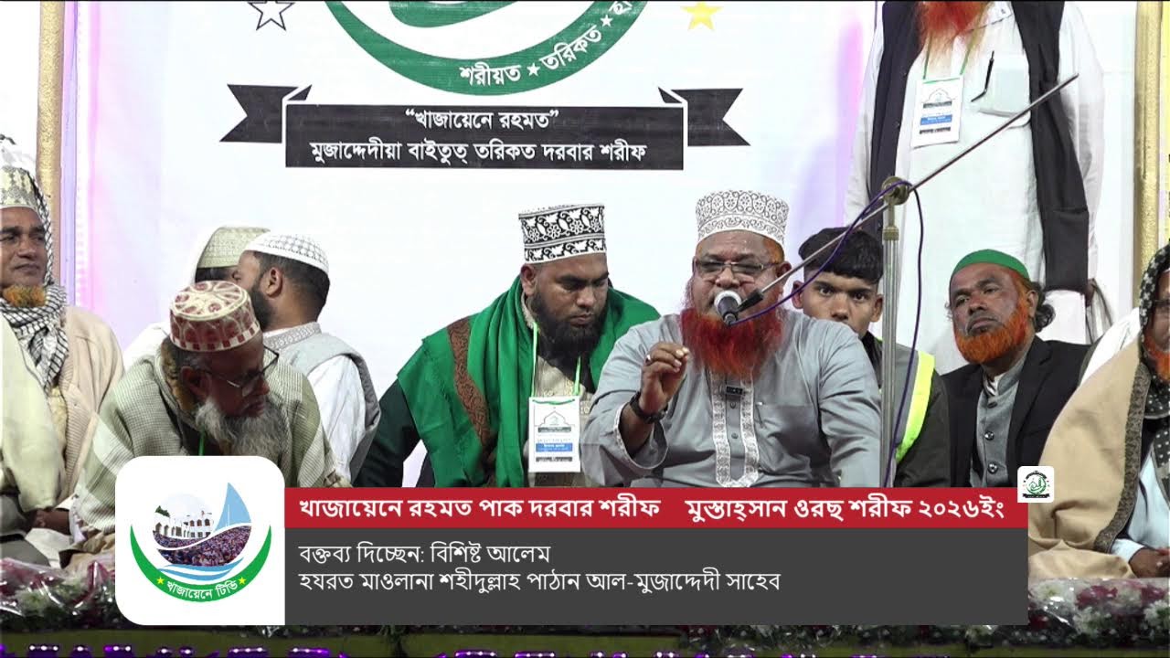 মুস্তাহ্সান ওরছ শরীফ ২০২৬: বিশিষ্ট আলেম হযরত মাওলানা শহীদুল্লাহ পাঠান আল-মুজাদ্দেদী সাহেব
