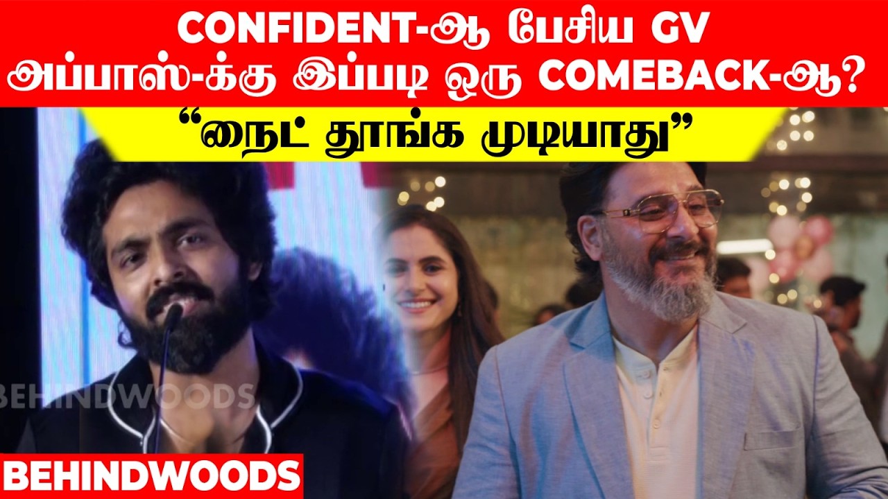 அப்பாஸ்-க்கு இப்படி ஒரு COMEBACK-ஆ..? Confident-ஆ பேசிய GV  