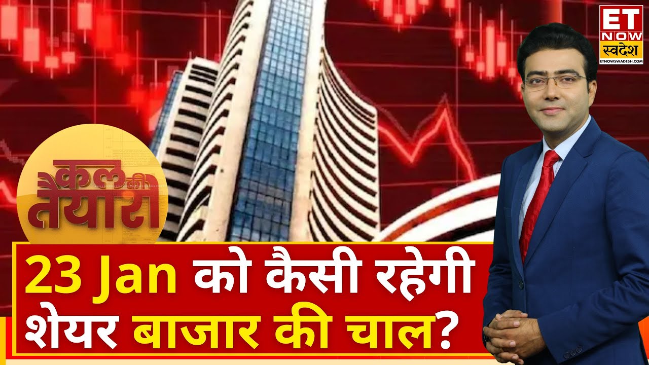 Kal Ki Tayari : Market में दिखी तगड़ी Volatility, Experts से जानिए कल कैसी रहेगी Market की चाल?