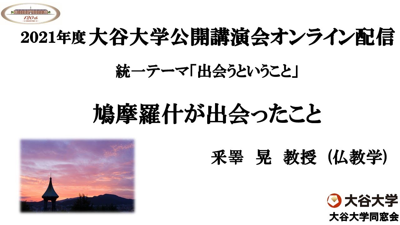 2021年度大谷大学公開講演会「鳩摩羅什が出会ったこと」　【釆睪　晃　教授】