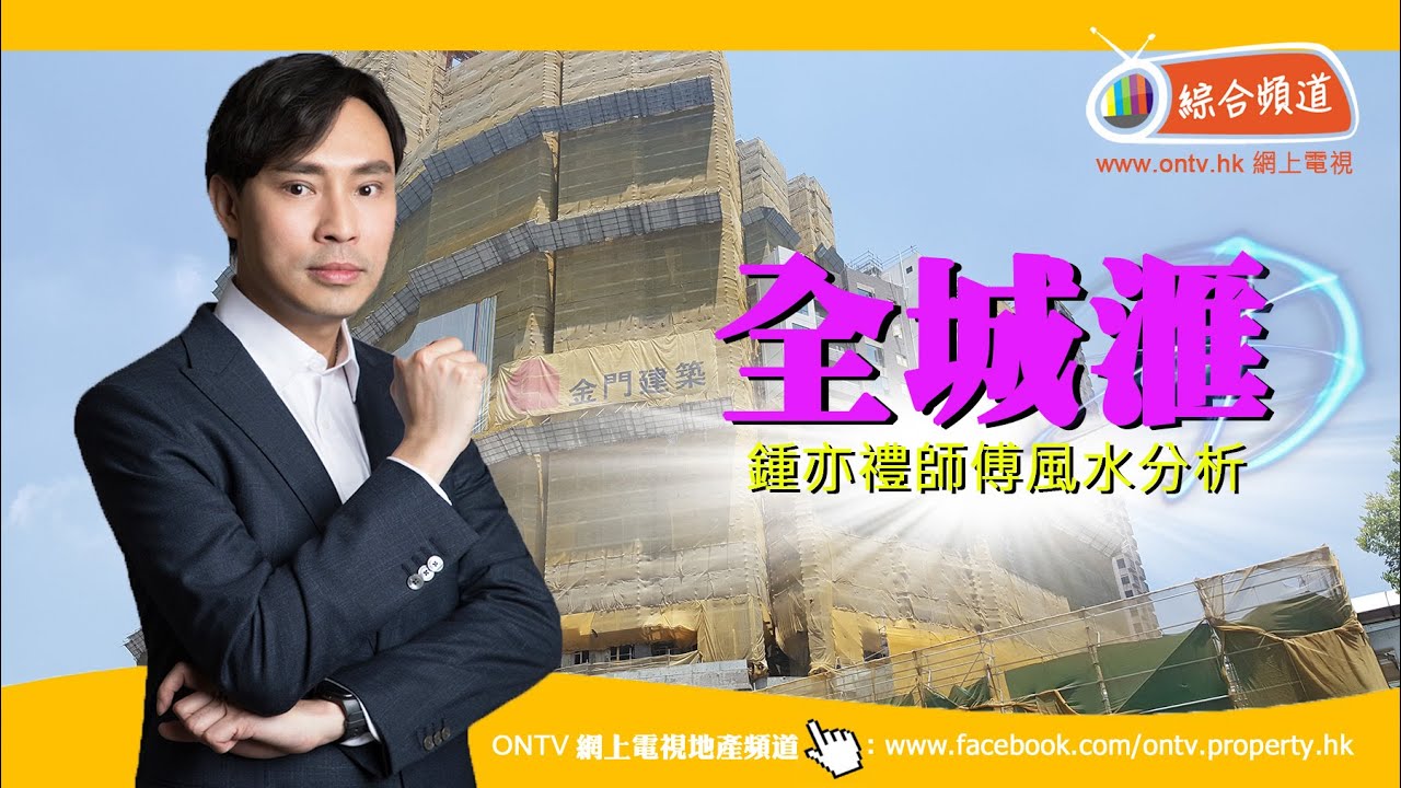 全城滙 風水 (荃灣西) ~ 鍾亦禮師傅 (香港風水盤)