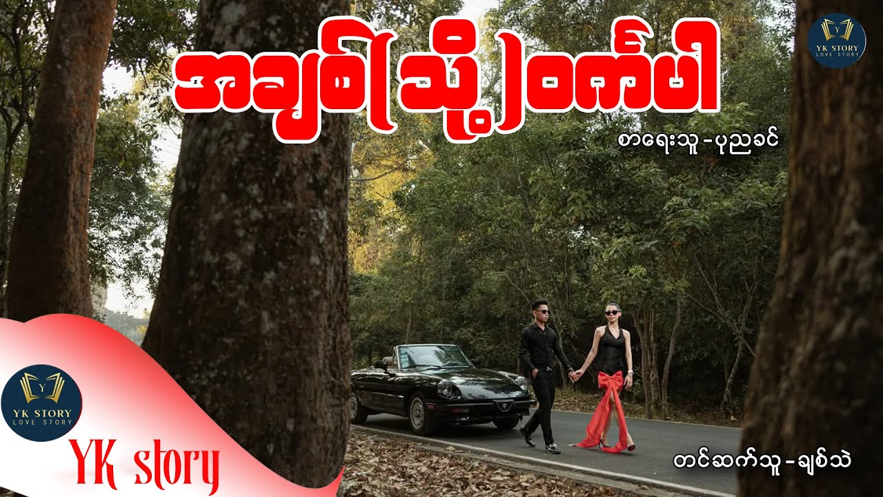 အချစ်(သို့)ဝင်္ကပါ  စာရေးသူ - ပုညခင် တင်ဆက်သူ -ချစ်သဲ