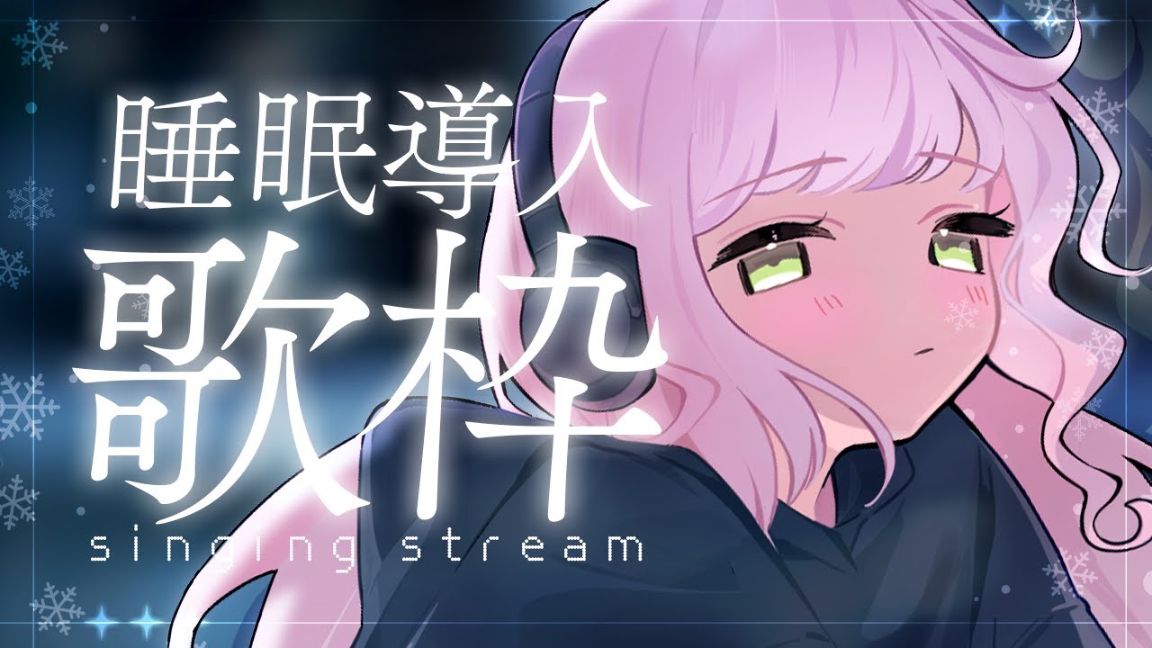 #歌枠  ⁝ ‍ 初見さん◎ 睡眠導入💤あなたはだんだん眠くなる°.  ꒷💭#shorts  〖 時庭らんぜ / #無原唱レコード 〗