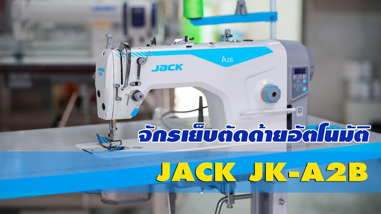 แนะนำจักรเย็บอุตสาหกรรมตัดด้ายอัตโนมัติ JACK JK-A2B Lockstitch Machine with Thread Trimmer.