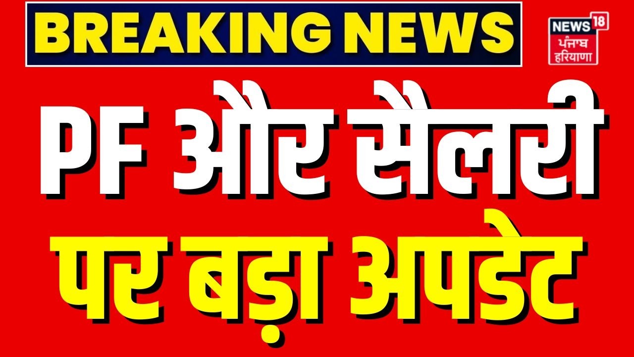 EPFO-Salary New Rule : PF और सैलरी पर नया अपडेट  | PF Update | Inactive PF Accounts | Employees