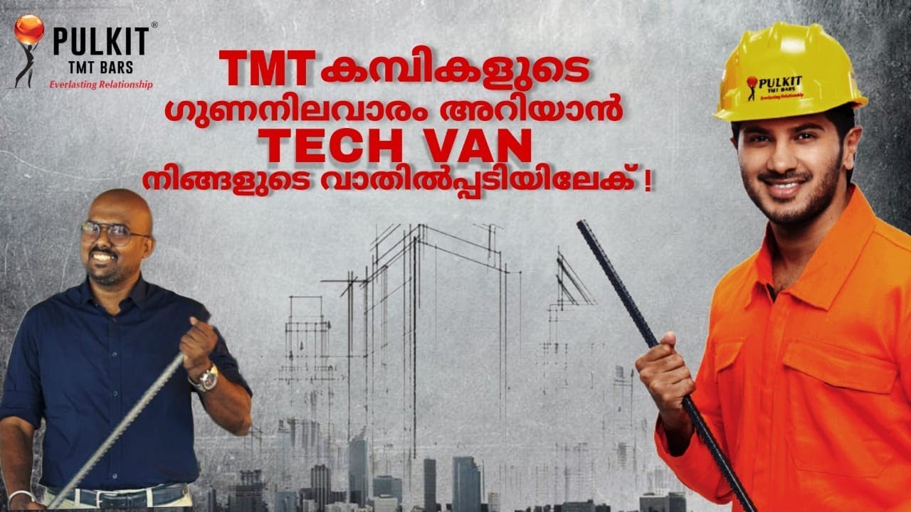 PULKIT TMT Bars|TMT കമ്പികളുടെ ഗുണനിലവാരം അറിയാൻ Tech Van നിങ്ങളുടെ വീട്ട് മുറ്റത്തേക്ക്