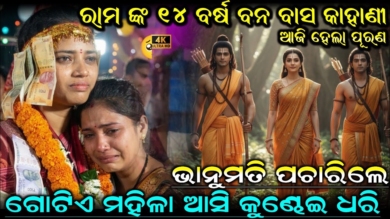 ରାମ ଙ୍କ ୧୪ ବର୍ଷ ବନ ବାସ କାହାଣୀ ଆଜି ହେଲା ପୂରଣଭାନୁମତି ପଚାରିଲେ ଗୋଟିଏ ମହିଳା ଆସି କୁଣ୍ଢେଇ ଧରି କାନ୍ଦିଲେ 