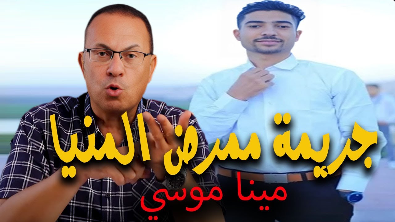 كيف قـ ـتـ ـل ممرض المنيا مينا موسي واتــ ــقــ ــطـ ــعت  جـ ـثـ ـتـ ـه علي يد صديقه | قمة الغدر