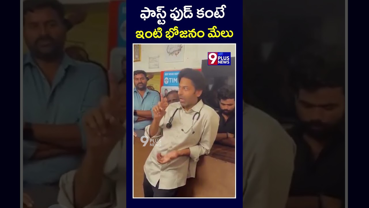 ఫాస్ట్ ఫుడ్ కంటే ఇంటి భోజనం మేలు | Doctor Warning About Fast Food | 9Plus News