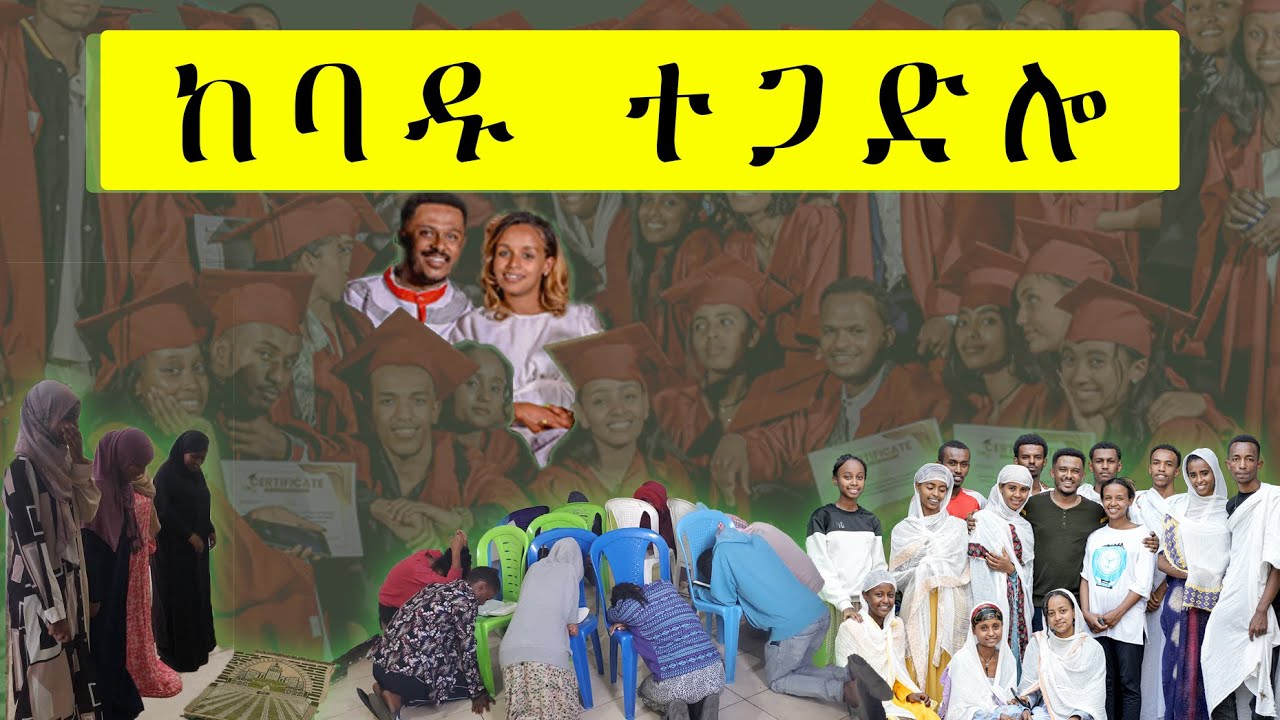 ከባዱ ተጋድሎ | የ 12ተኛ ክፍል ፈተና ለማለፍ የተደረገ ተጋድሎ |