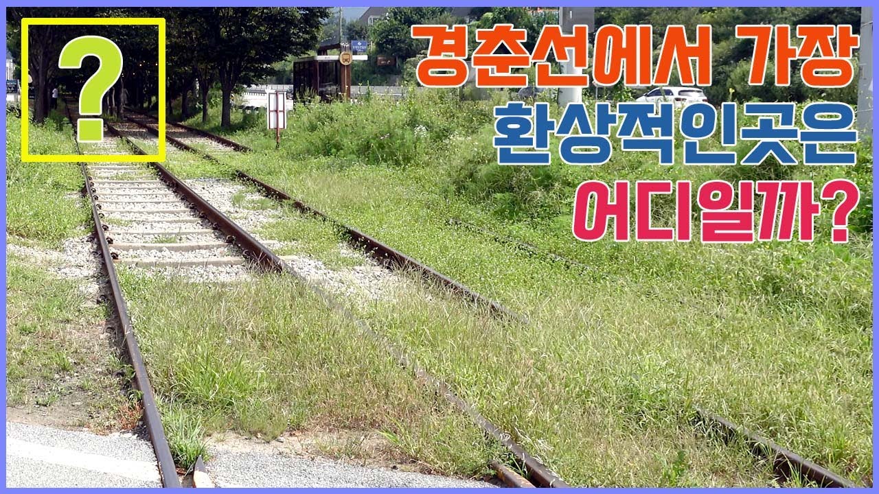 경춘선에서 가장 아름다운 구간은 어디일까요?