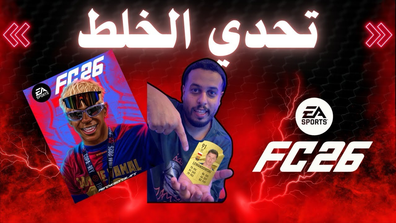 تحدي أي هدف اخلط #فيفا26 بتشكيلة ضعيفة 🤯😱‼️