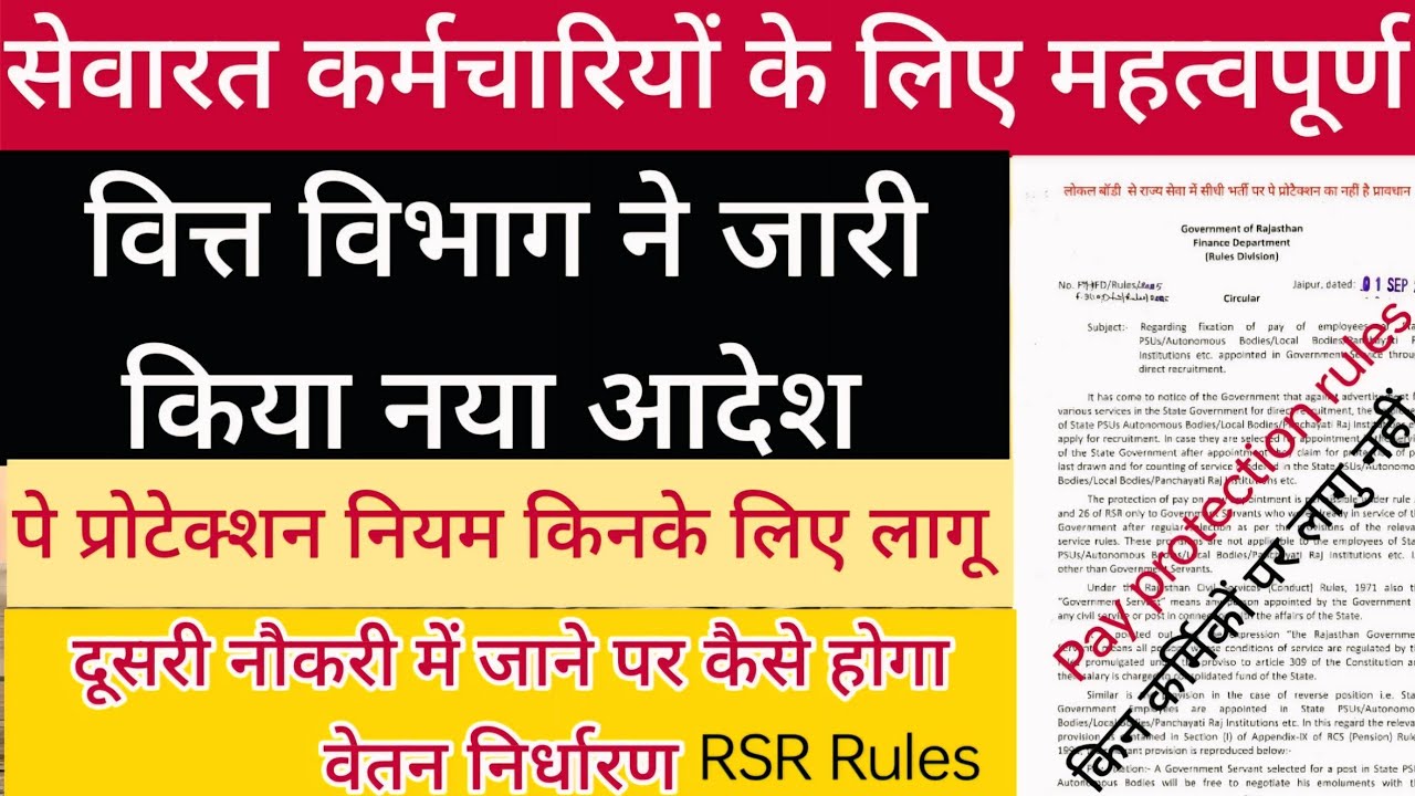 pay protection in rajasthan | Rajasthan pay protection rules for govt servants | pay protection rule